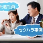 セクシャルハラスメントについて、派遣社員に対する事例をもとに解説