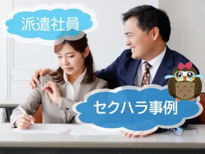 セクシャルハラスメントについて、派遣社員に対する事例をもとに解説