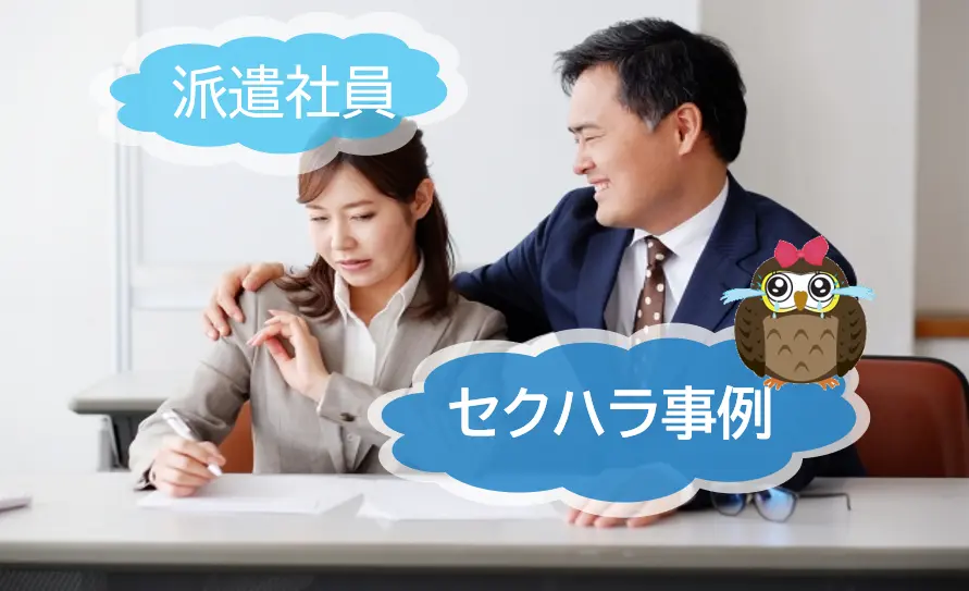 セクシャルハラスメントについて、派遣社員に対する事例をもとに解説