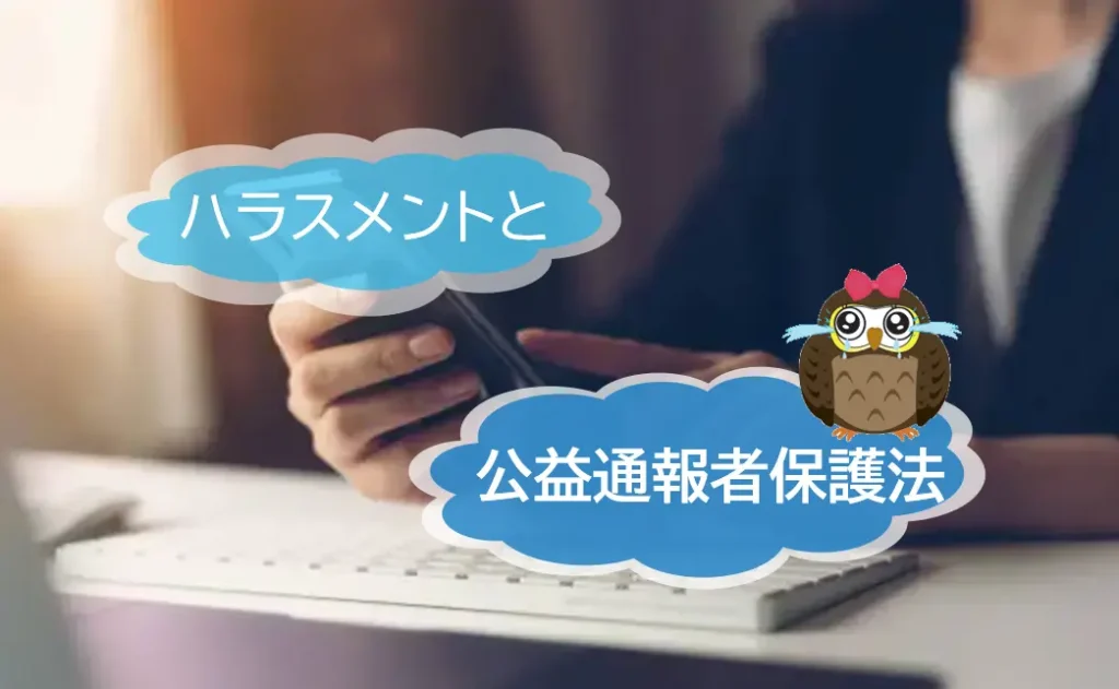 職場におけるハラスメントの種類と公益通報者保護法の意義とは