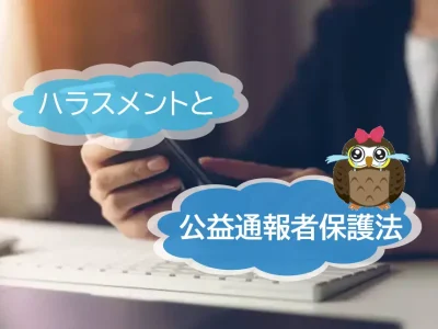 職場におけるハラスメントの種類と公益通報者保護法の意義とは