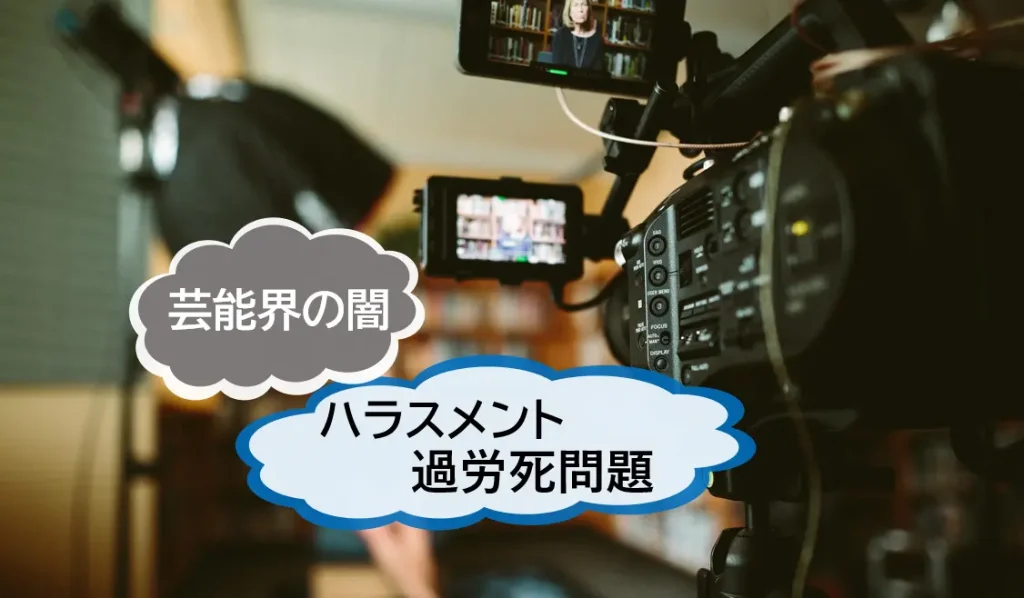 芸能界の闇～ハラスメントや過労死問題、今必要な対策とは～ハラスメント相談窓口の重要性