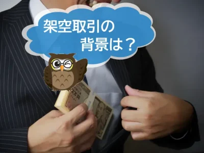 架空取引の背景とは？企業が対応すべき予防策について