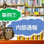 内部通報の具体的な事例は？⑦従業員が店舗の商品などを盗む「内引き」の発生