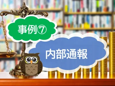 内部通報の具体的な事例は？⑦従業員が店舗の商品などを盗む「内引き」の発生