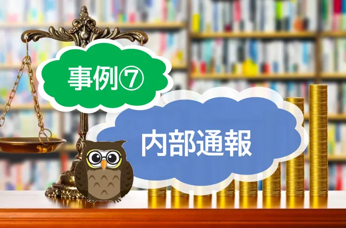 内部通報の具体的な事例は？⑦従業員が店舗の商品などを盗む「内引き」の発生