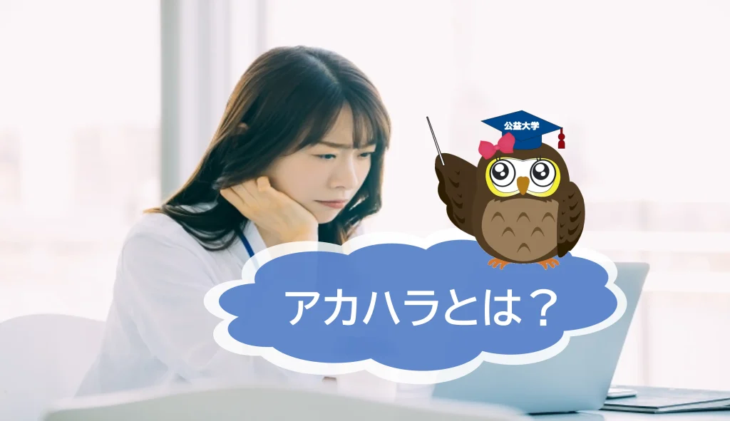 大学教員による女子学生へのセクハラ行為！学内で起こるアカデミックハラスメントとは？【JWBS　ハラスメント相談窓口】