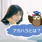 大学教員による女子学生へのセクハラ行為！学内で起こるアカデミックハラスメントとは？【JWBS　ハラスメント相談窓口】