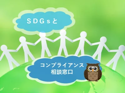 SDGｓとコンプライアンス相談窓口　企業の社会的責任【JWBS ハラスメント相談窓口】