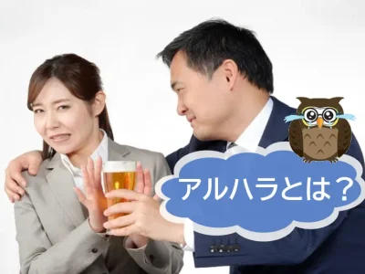 アルコールハラスメントとは？その具体例と対処法について【JWBS日本公益通報サービス】