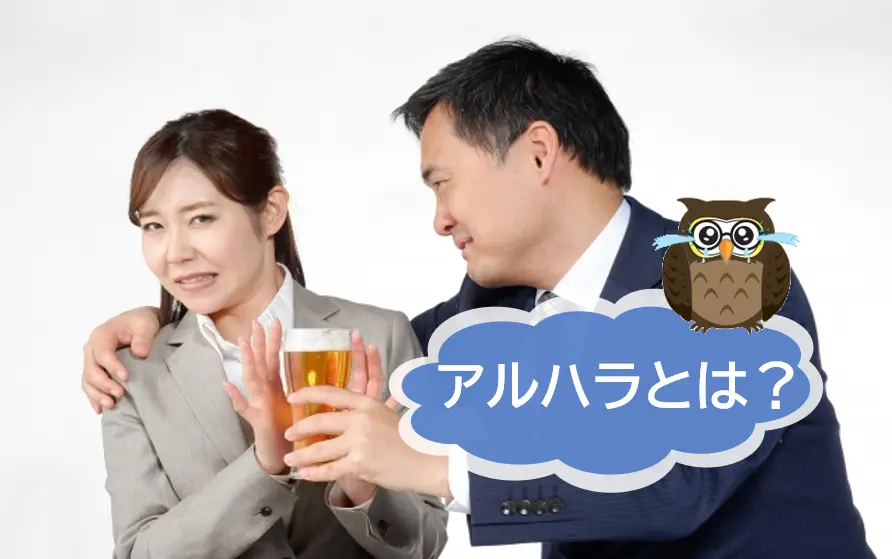 アルコールハラスメントとは？その具体例と対処法について【JWBS日本公益通報サービス】