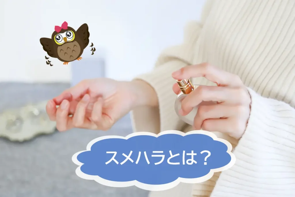 スメルハラスメントとは？　職場での気になるニオイの具体例と対処方法【JWBS ハラスメント相談窓口】