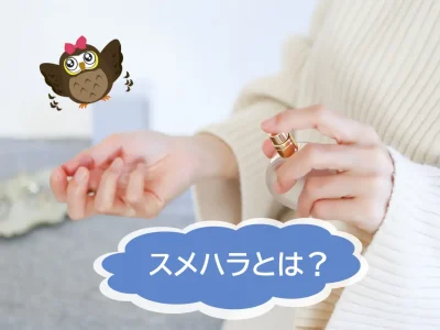 スメルハラスメントとは？　職場での気になるニオイの具体例と対処方法【JWBS ハラスメント相談窓口】