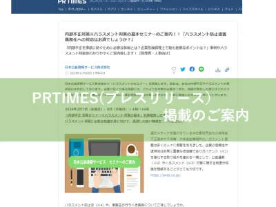 PRTIMES(プレスリリース）掲載のご案内