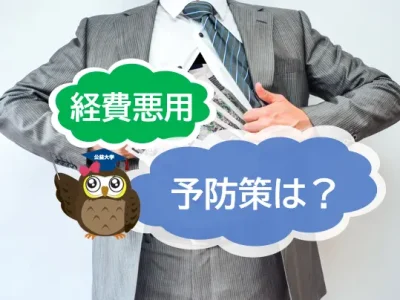 経費悪用の実態～着服、横流し、領収書偽造の例と予防策について簡単に説明！【JWBS ハラスメント相談窓口】