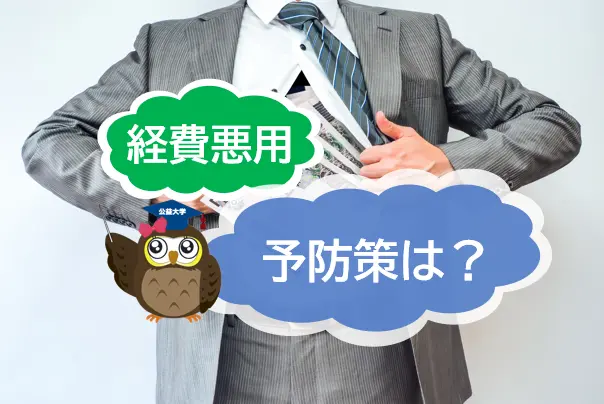経費悪用の実態～着服、横流し、領収書偽造の例と予防策について簡単に説明！【JWBS ハラスメント相談窓口】