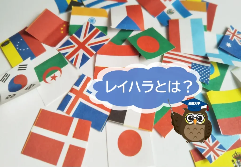 レイシャルハラスメントとは？　外国人雇用における理解と企業としての対応【JWBS ハラスメント相談窓口】