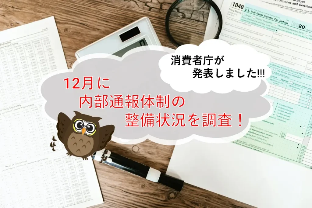消費者庁が内部通報体制の整備状況を調査すると発表！公益通報者保護法と通報体制の必要性について簡単に解説