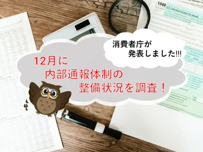 消費者庁が内部通報体制の整備状況を調査すると発表！公益通報者保護法と通報体制の必要性について簡単に解説