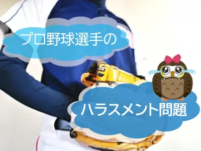 プロ野球選手のハラスメントからみる！ハラスメント相談窓口の重要性とは【JWBS ハラスメント相談窓口】