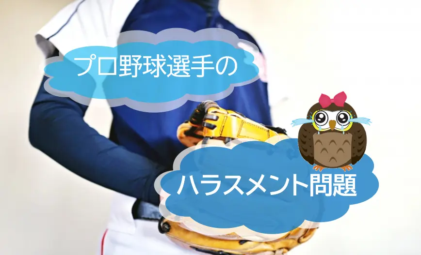 プロ野球選手のハラスメントからみる！ハラスメント相談窓口の重要性とは【JWBS ハラスメント相談窓口】