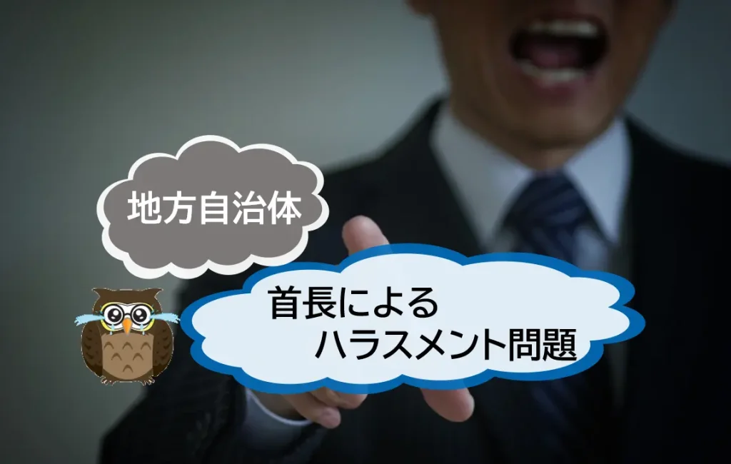 地方自治体の首長のパワハラ報道に見る公益通報の重要性【JWBS ハラスメント相談窓口】
