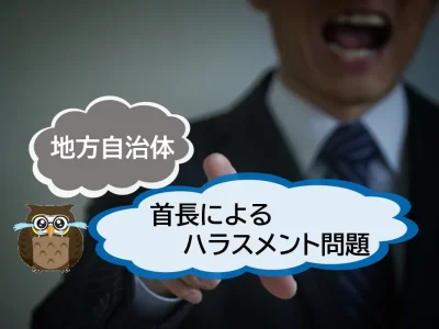 地方自治体の首長のパワハラ報道に見る公益通報の重要性【JWBS ハラスメント相談窓口】