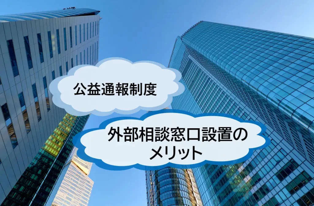 内部通報窓口だけで大丈夫？！外部通報窓口（ハラスメント相談窓口）設置のメリットと公益通報制度について簡単に解説