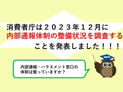 消費者庁が2023年12月に内部通報体制の整備状況を調査すると発表しました。