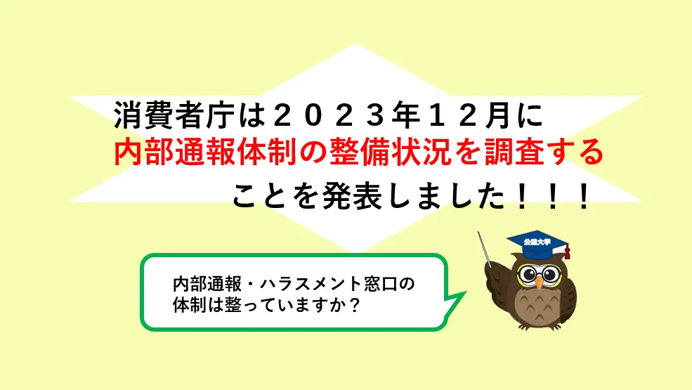 消費者庁が2023年12月に内部通報体制の整備状況を調査すると発表しました。