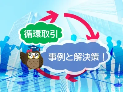 グルグルまわる循環取引　事例と解決策を説明！【JWBS ハラスメント相談窓口】