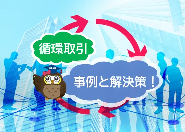 グルグルまわる循環取引　事例と解決策を説明！【JWBS ハラスメント相談窓口】