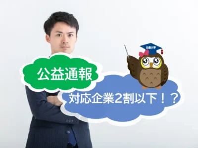 公益通報に対応している企業は2割以下！整備が進んでいない理由とは？公益通報・ハラスメント相談窓口をご存じでしょうか？