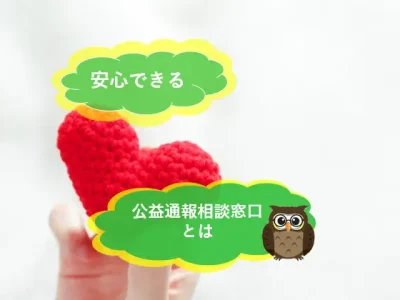 内部通報者の不安な声～安心して通報ができるために企業が行うこと　ハラスメント相談窓口の重要性