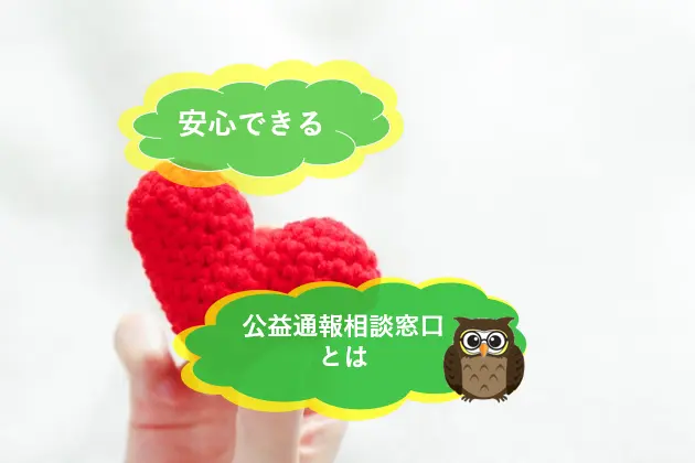 内部通報者の不安な声～安心して通報ができるために企業が行うこと　ハラスメント相談窓口の重要性