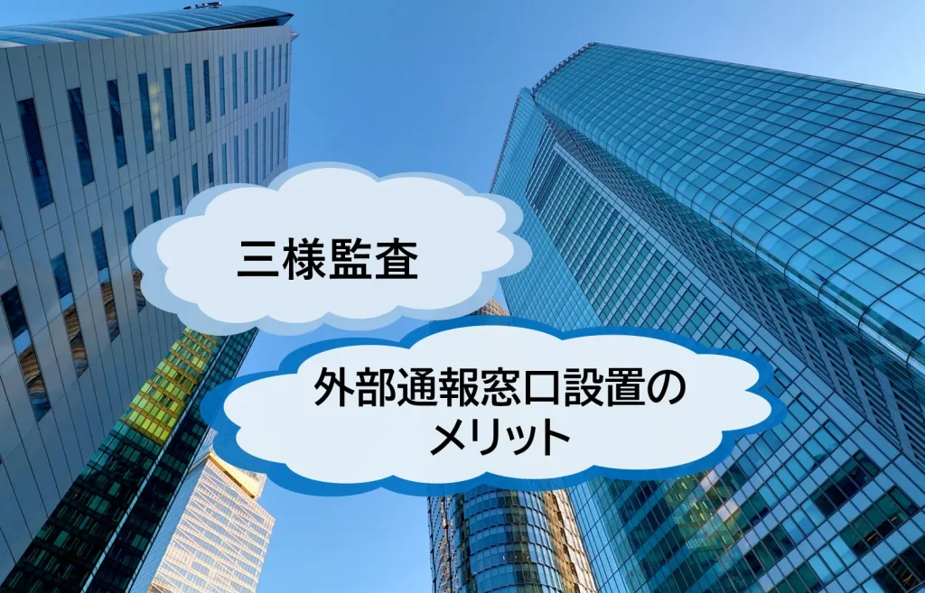 三様監査とは？～その概要と課題からみる外部通報窓口設置のメリット～【JWBS ハラスメント相談窓口】