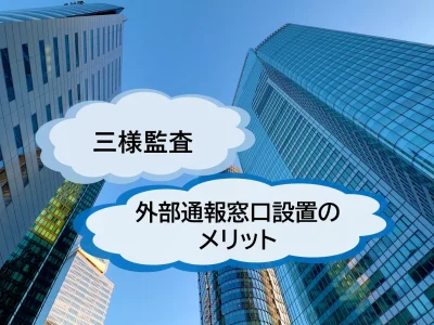 三様監査とは？～その概要と課題からみる外部通報窓口設置のメリット～【JWBS ハラスメント相談窓口】