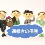 通報者の保護の徹底を図るには？　事例とともに簡単に解説　【JWBS　ハラスメント相談窓口】