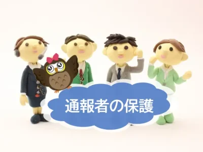 通報者の保護の徹底を図るには？　事例とともに簡単に解説　【JWBS　ハラスメント相談窓口】