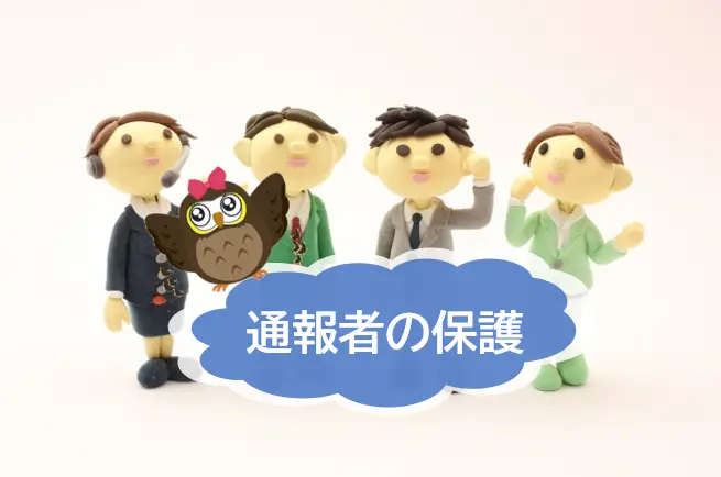 通報者の保護の徹底を図るには？　事例とともに簡単に解説　【JWBS　ハラスメント相談窓口】