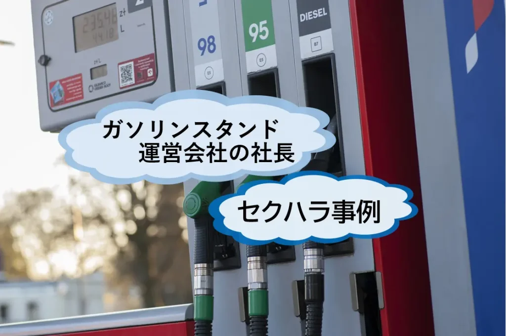 ガソリンスタンド運営会社の社長による　セクハラ報道からみる、公益通報　ハラスメント相談窓口の重要性【JWBS ハラスメント相談窓口】