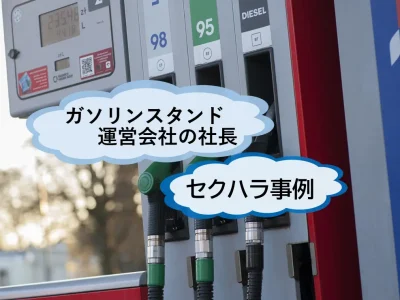 ガソリンスタンド運営会社の社長による　セクハラ報道からみる、公益通報　ハラスメント相談窓口の重要性【JWBS ハラスメント相談窓口】