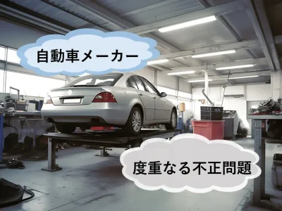 内部通報により発覚した自動車メーカーの不正問題【JWBS ハラスメント相談窓口】　