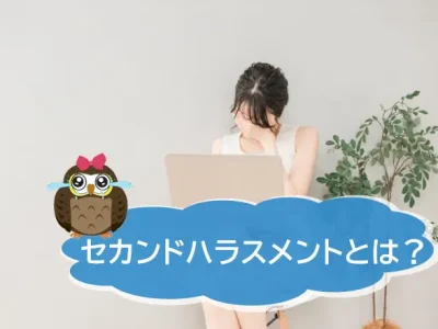 セカンドハラスメントとは？二次被害を起こさないためにできることとは？ 【JWBS ハラスメント相談窓口】