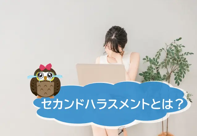セカンドハラスメントとは？二次被害を起こさないためにできることとは？ 【JWBS ハラスメント相談窓口】