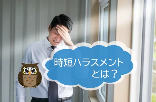 時短ハラスメントとは？　“働き方改革”との繋がりも簡単に解説　【JWBS　ハラスメント相談窓口】