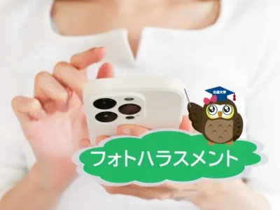 比較的新しい「フォトハラスメント」について、具体例をあげて解説　【JWBS　ハラスメント相談窓口】