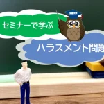 職場で起こり得る不正とハラスメント！セミナーを通じて基礎知識と対策方法を学びましょう 【JWBS ハラスメント相談窓口】
