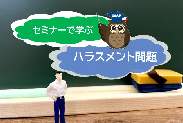 職場で起こり得る不正とハラスメント！セミナーを通じて基礎知識と対策方法を学びましょう 【JWBS ハラスメント相談窓口】