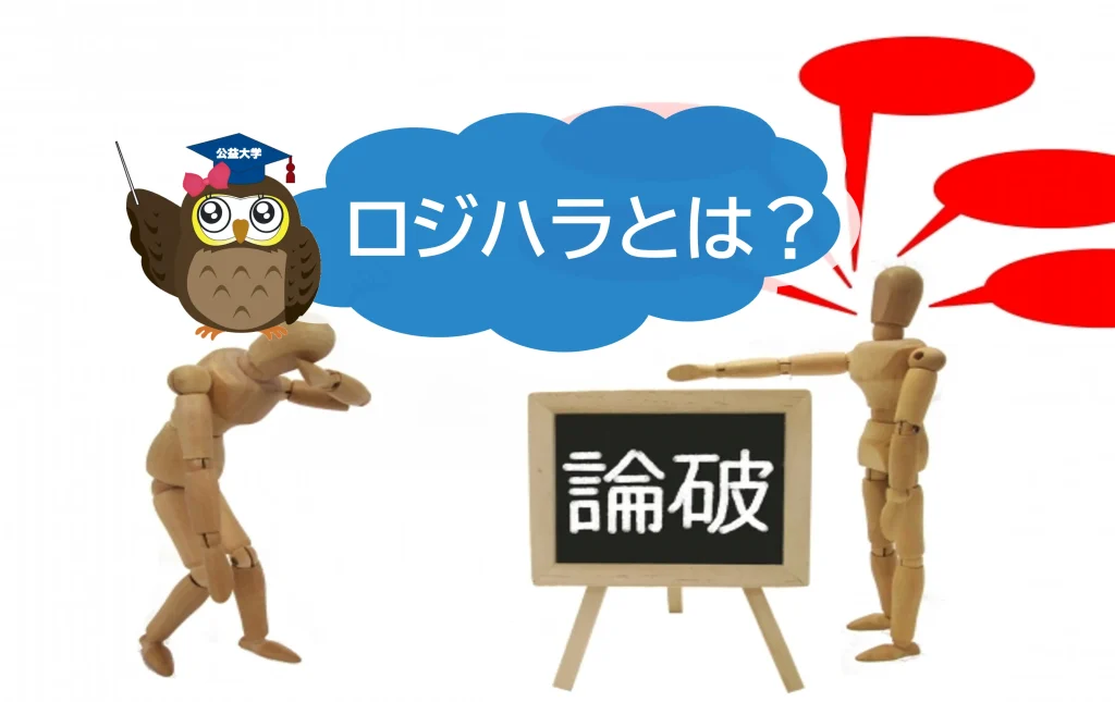 正論をぶつけるとハラスメントになる⁉　ロジカルハラスメントについて簡単に解説　【JWBS　ハラスメント相談窓口】